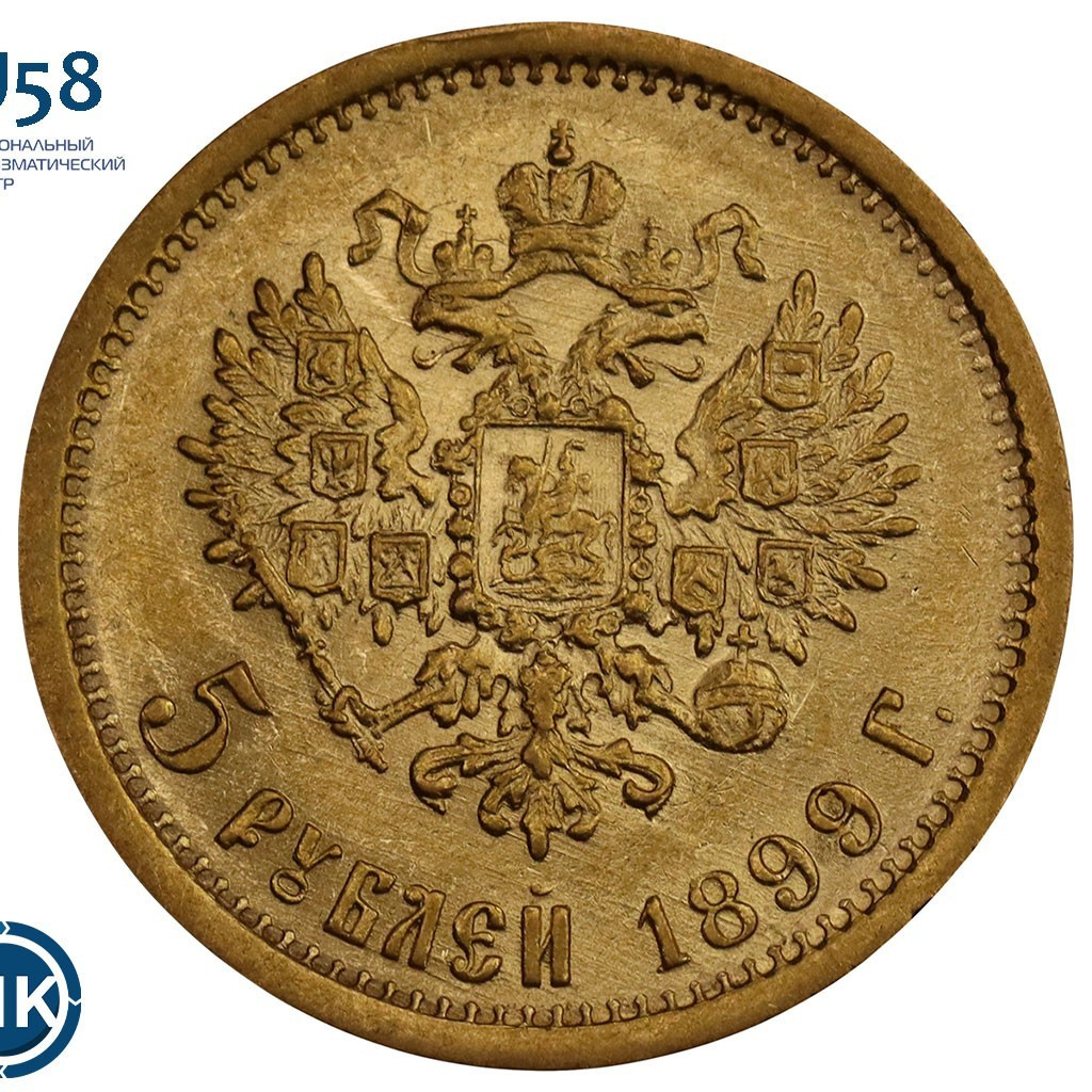 5 рублей 1899 года