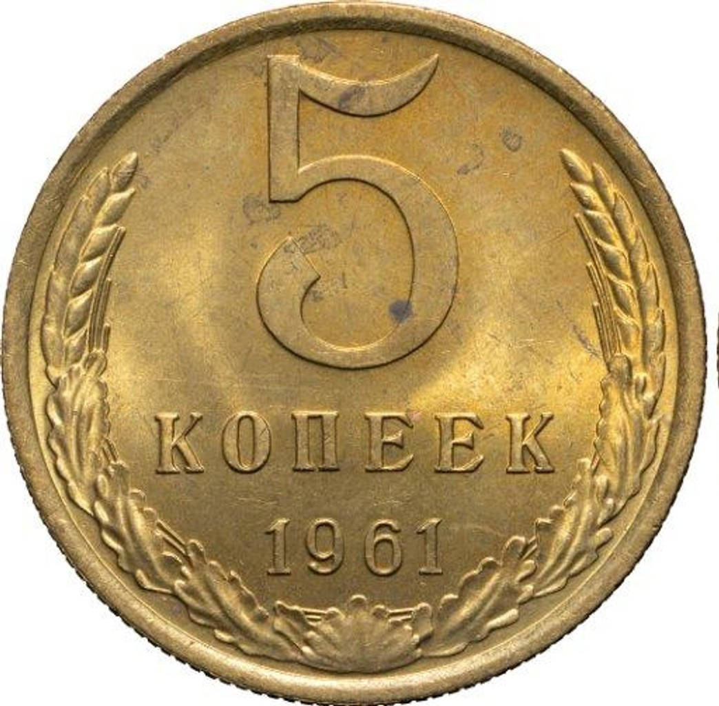 5 копеек 1961 года