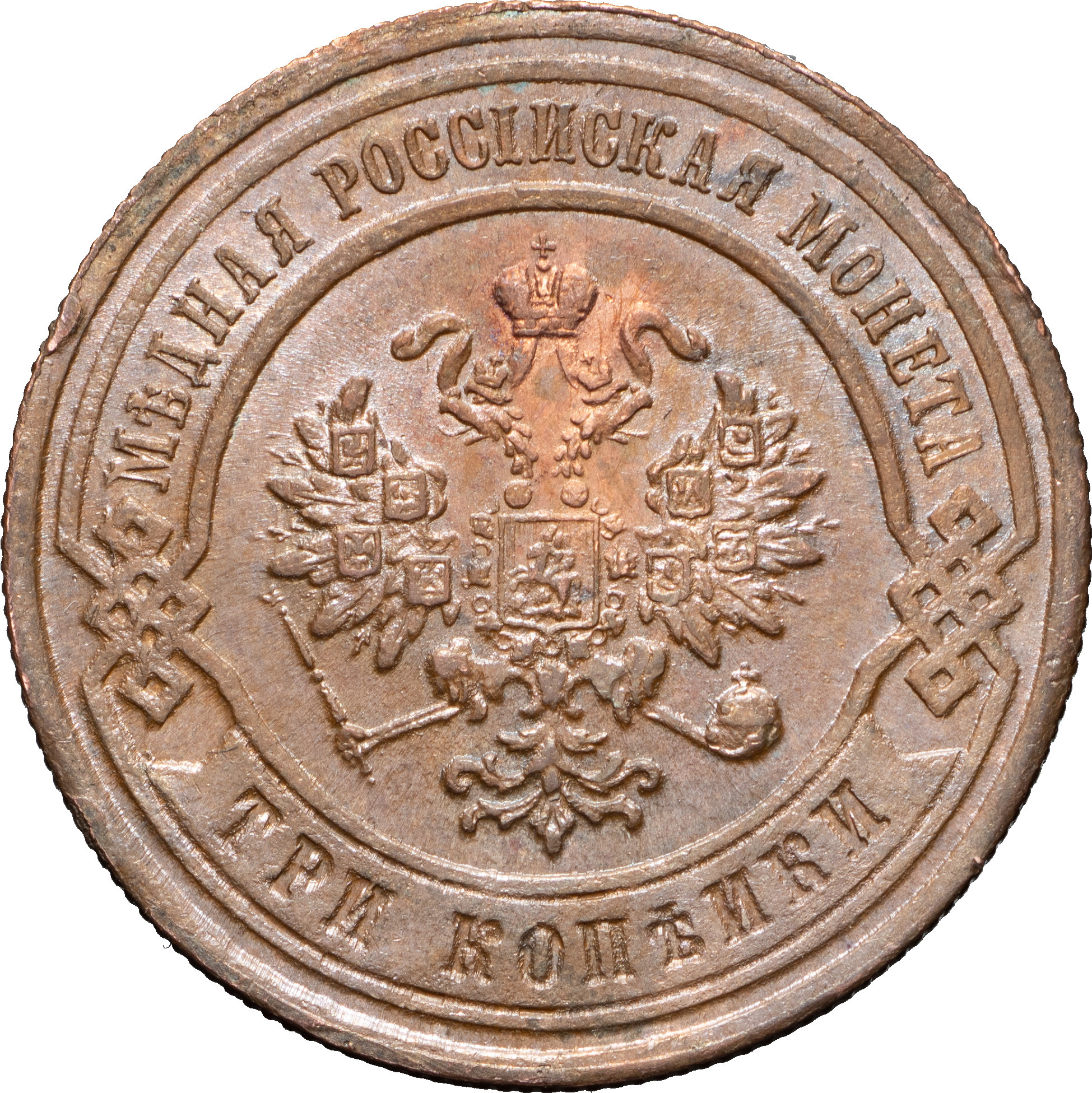 3 копейки 1879 года СПБ