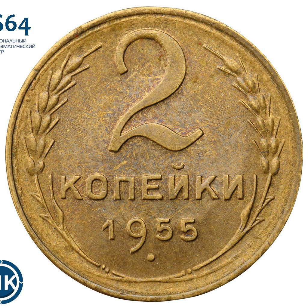 2 копейки 1955 года