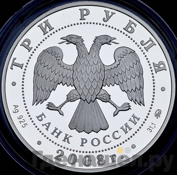 3 рубля 2008 года ММД Московская медицинская академия имени И.М. Сеченова 1758