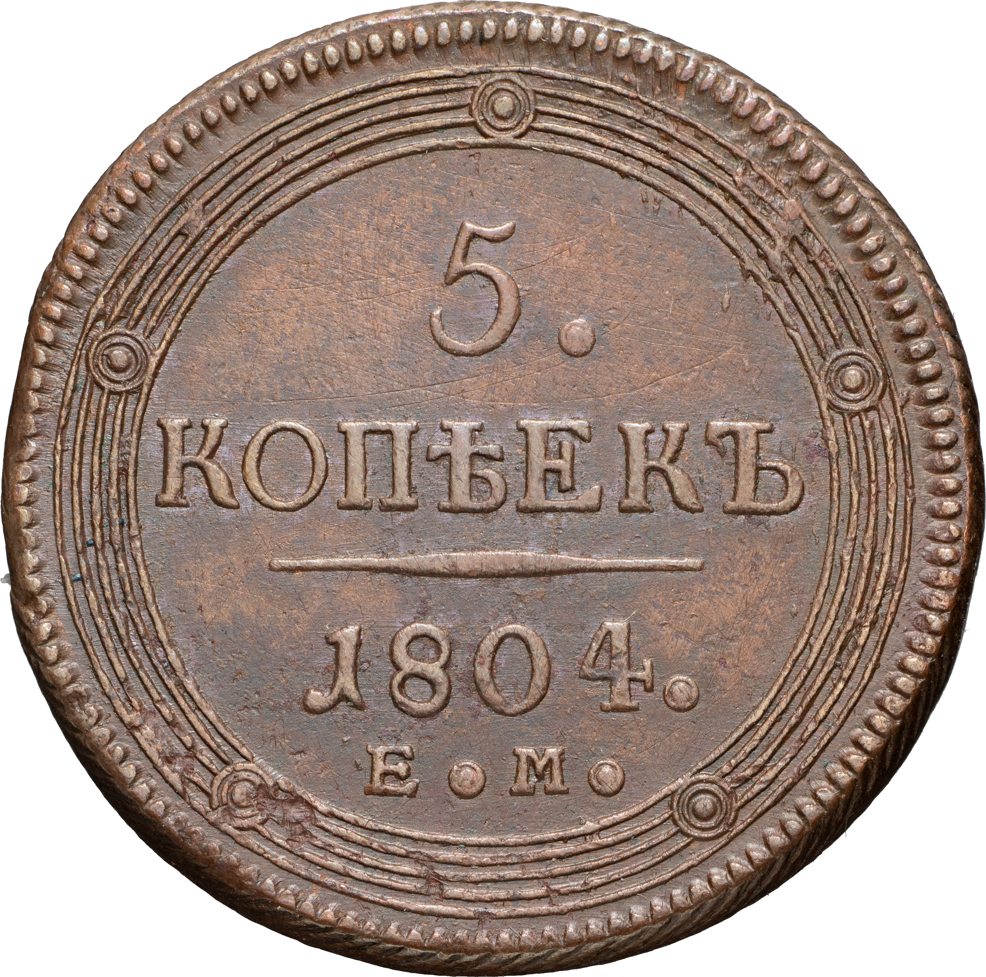 5 копеек 1804 года