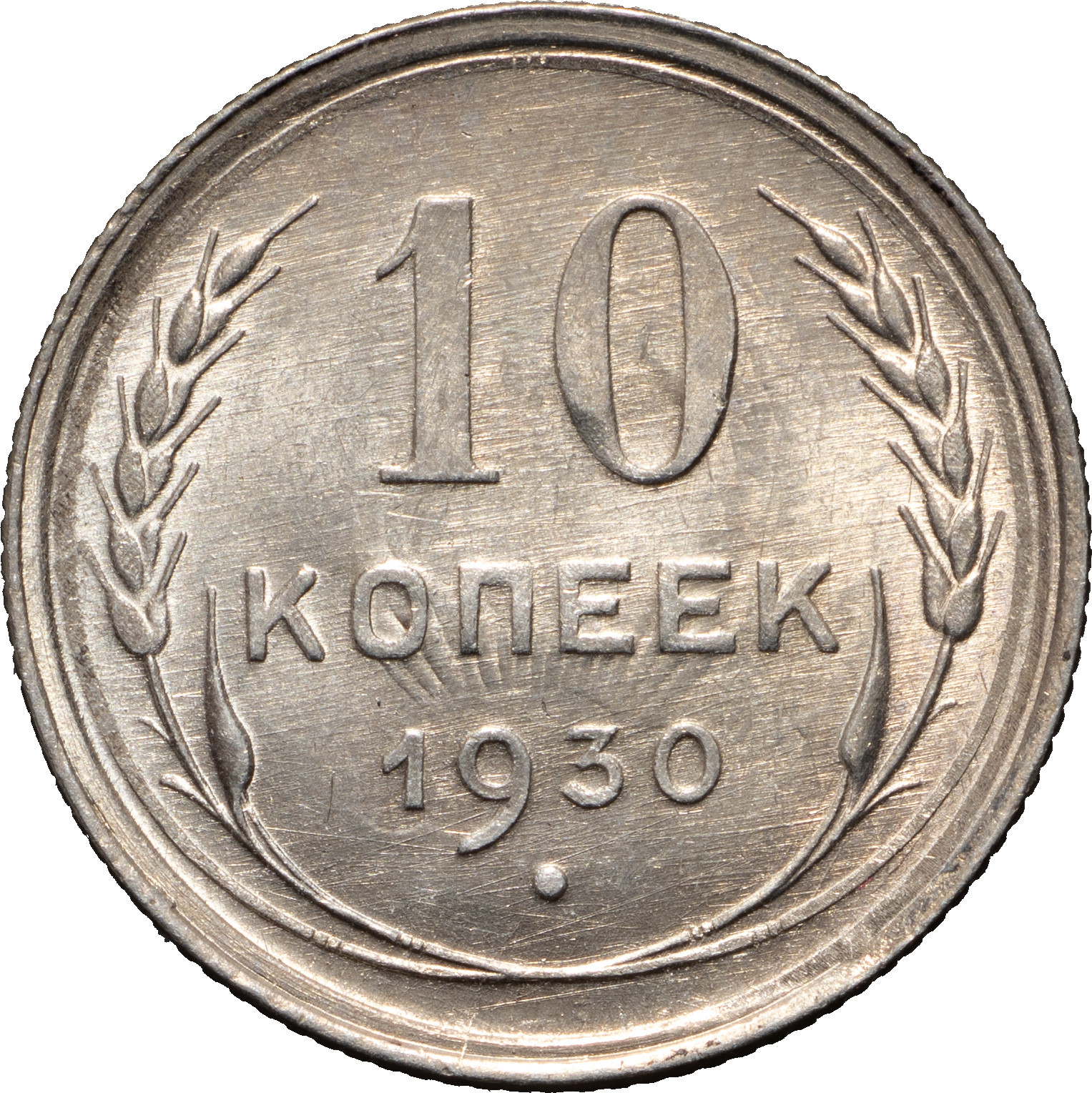 10 копеек 1930 года