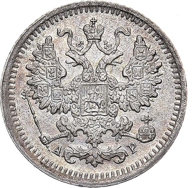 5 копеек 1903 года СПБ АР