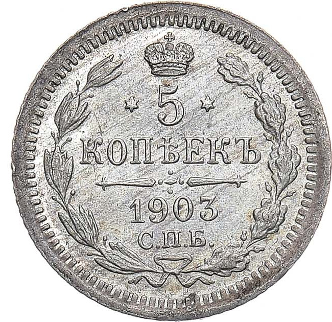 5 копеек 1903 года СПБ АР