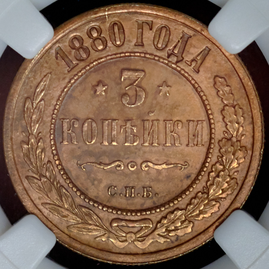 3 копейки 1880 года СПБ