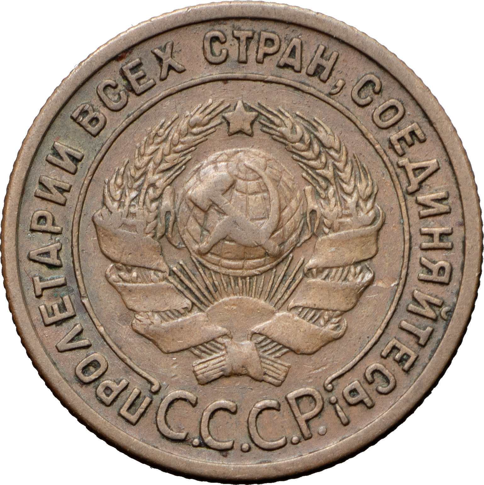 1 копейка 1925 года