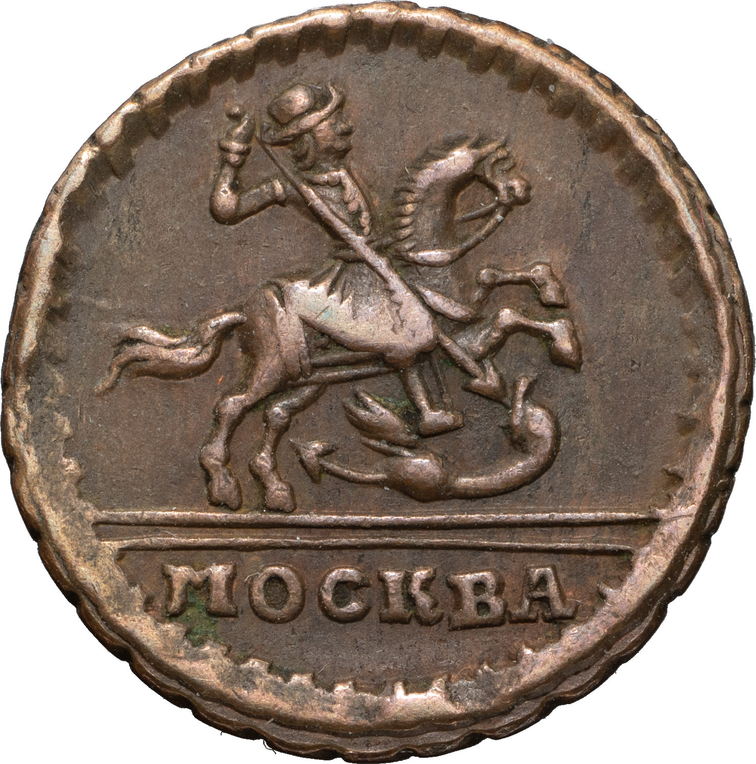 1 копейка 1728 года