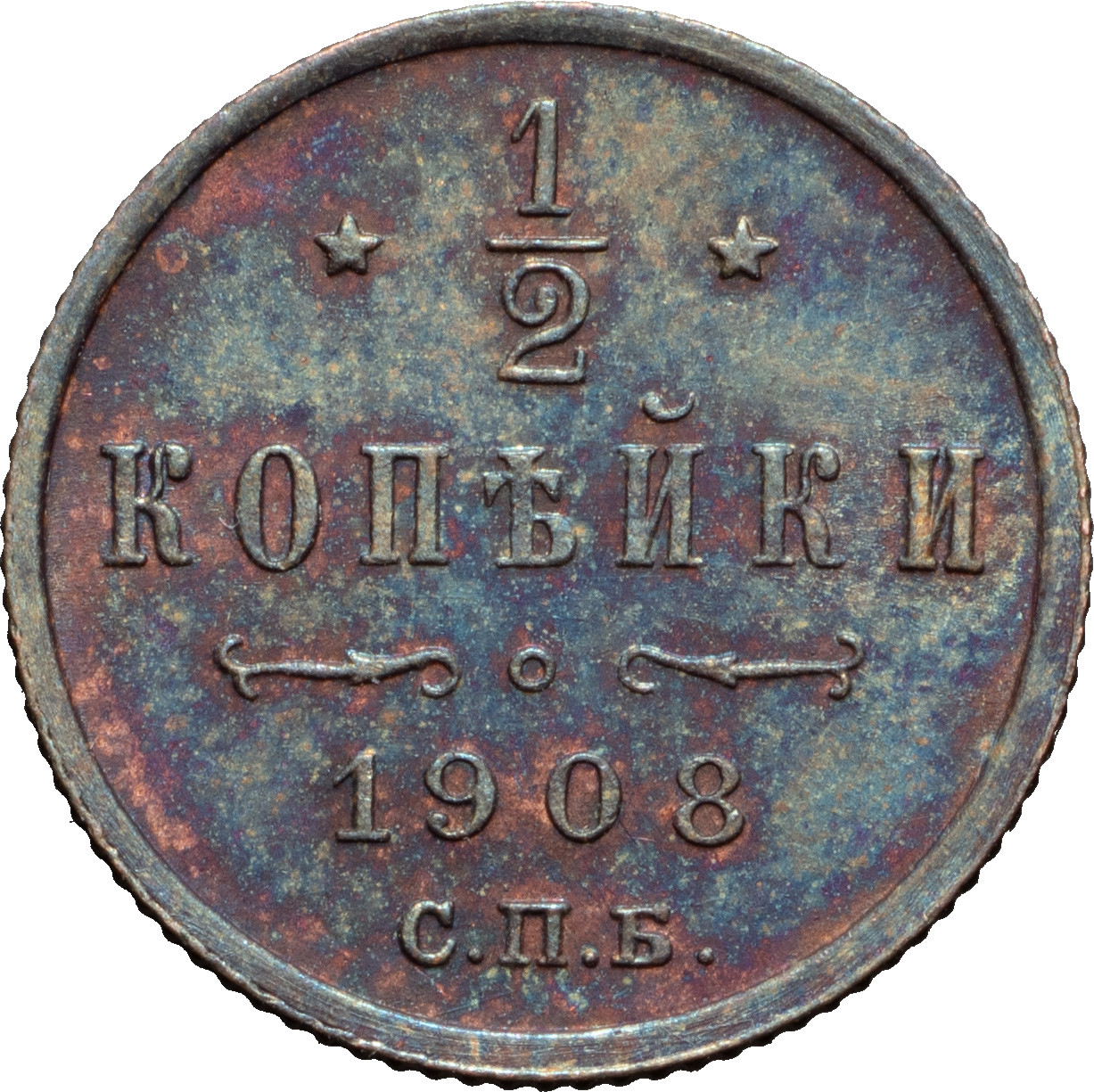 1/2 копейки 1908 года СПБ