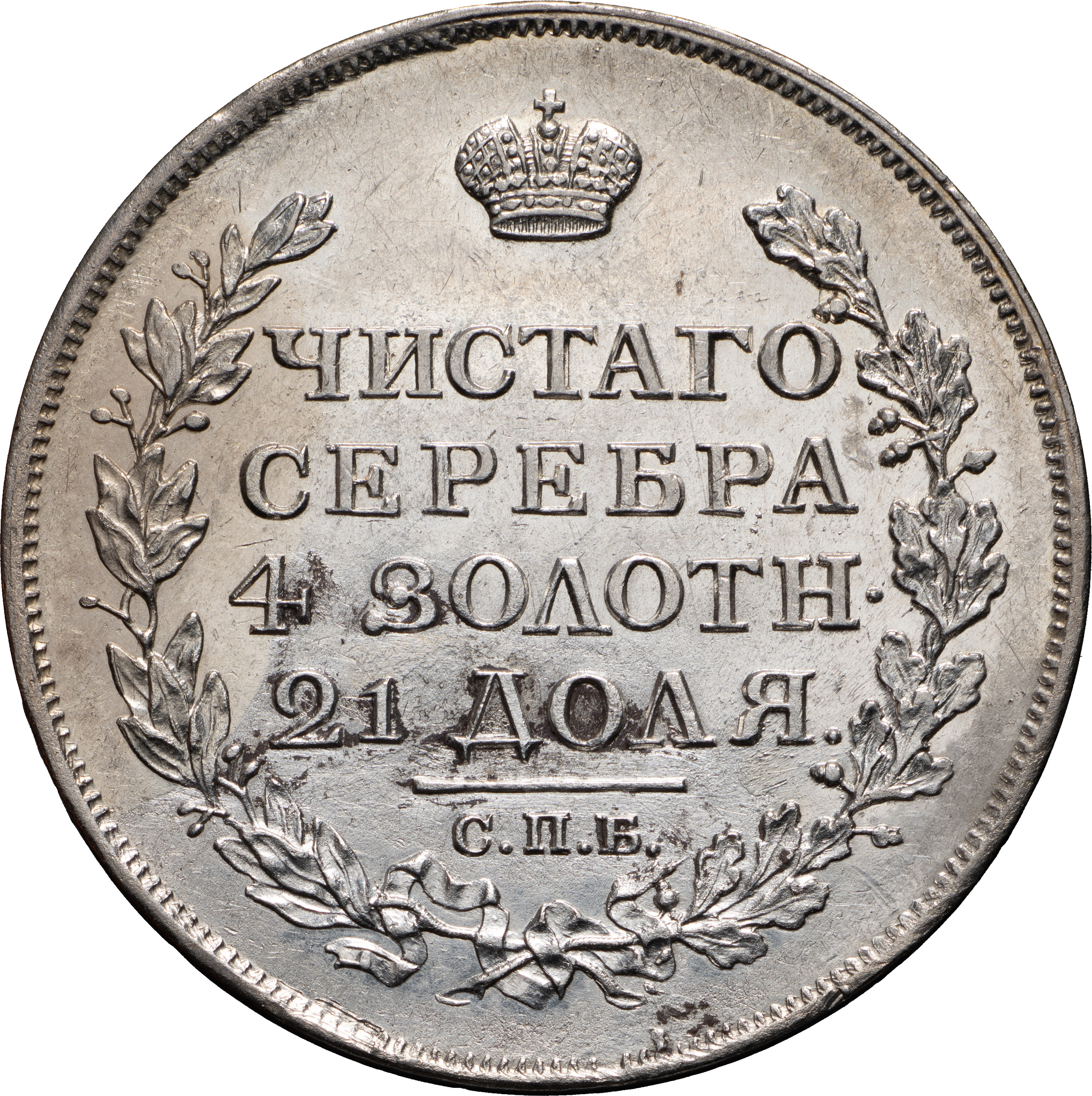 1 рубль 1817 года