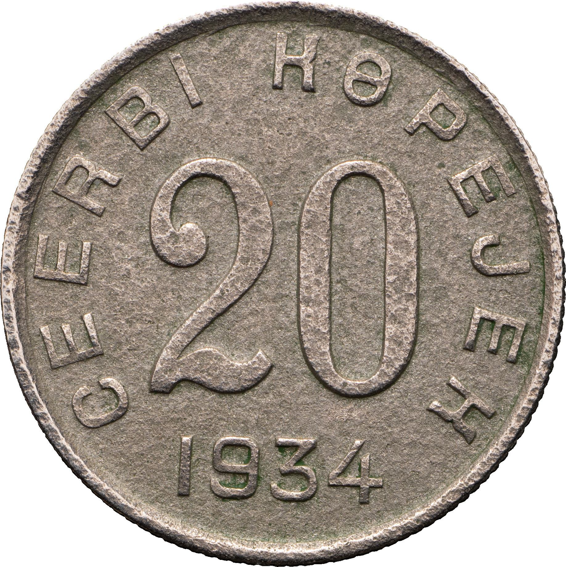 20 копеек 1934 года