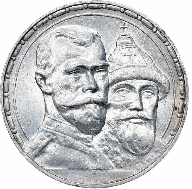 1 рубль 1913 года 300 лет Дому Романовых 1613-1913