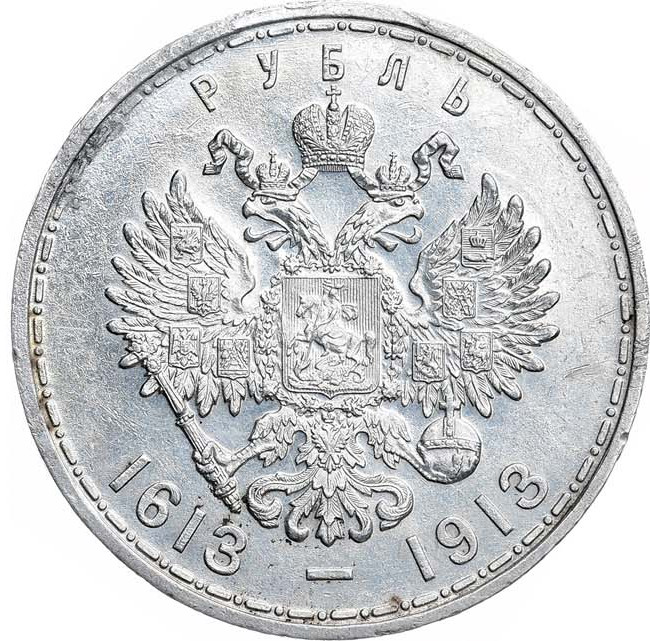 1 рубль 1913 года 300 лет Дому Романовых 1613-1913