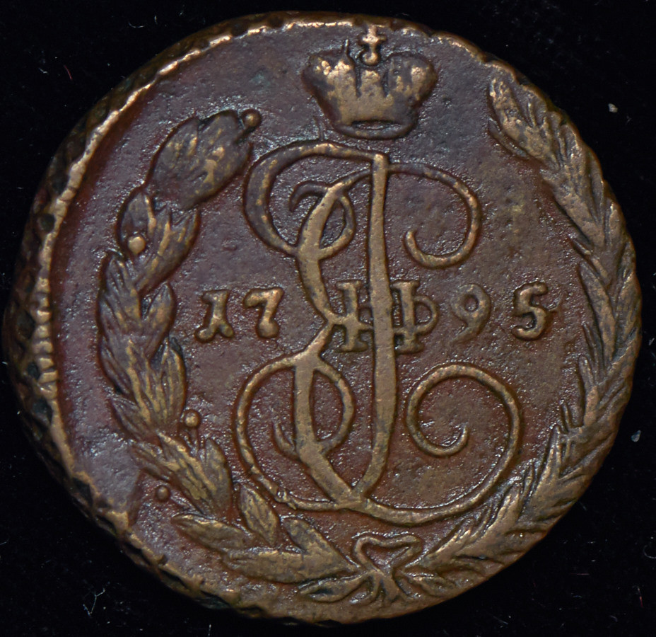 1 копейка 1795 года