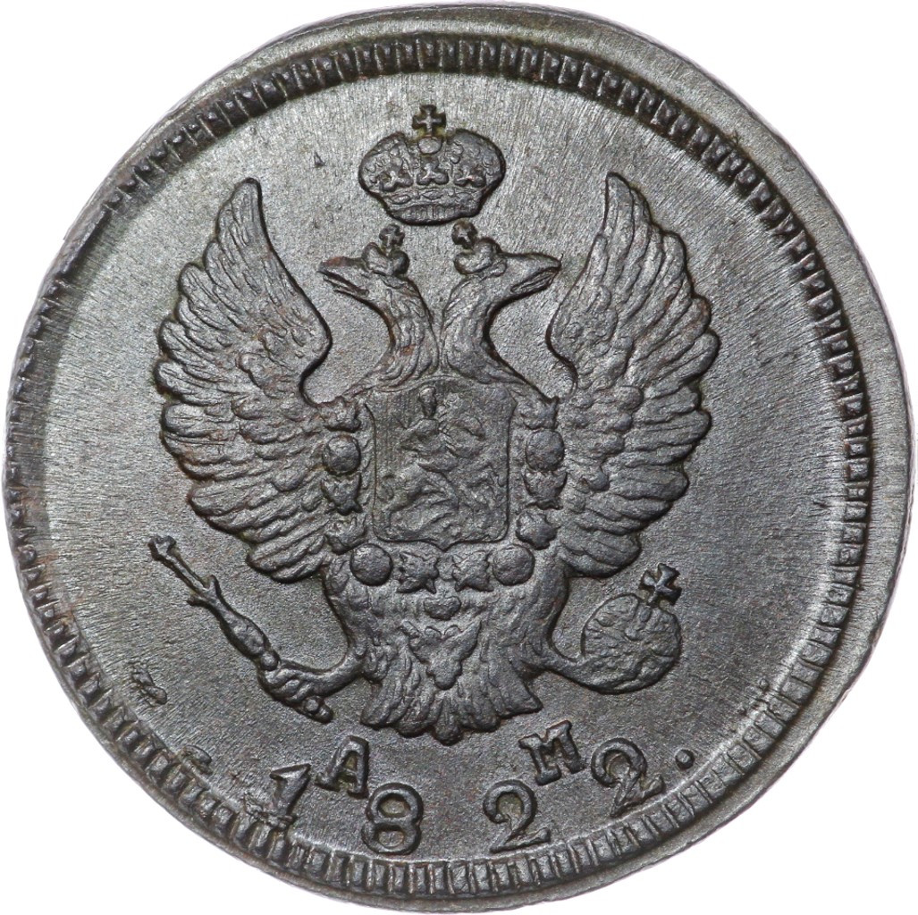 2 копейки 1822 года