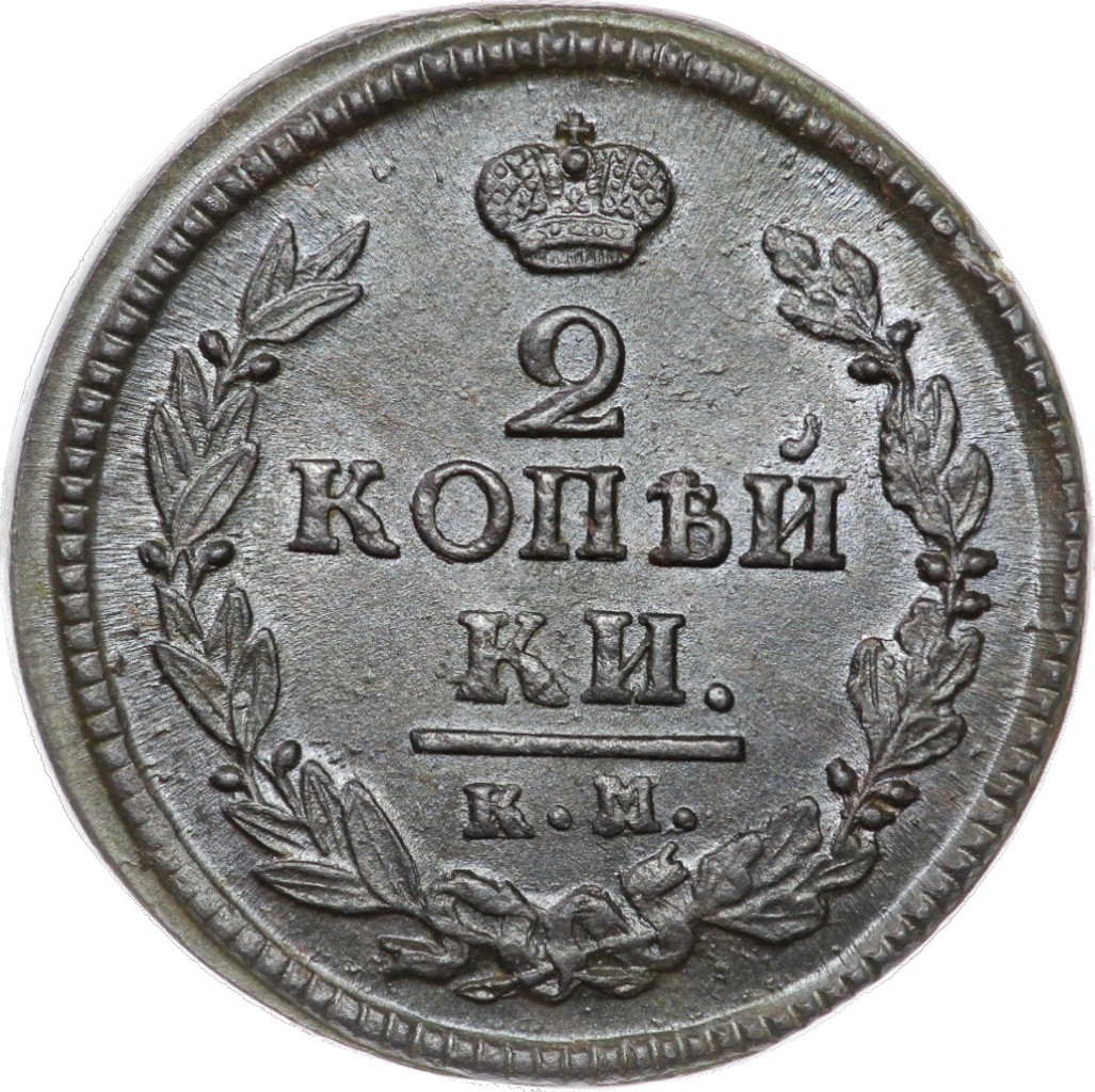 2 копейки 1822 года