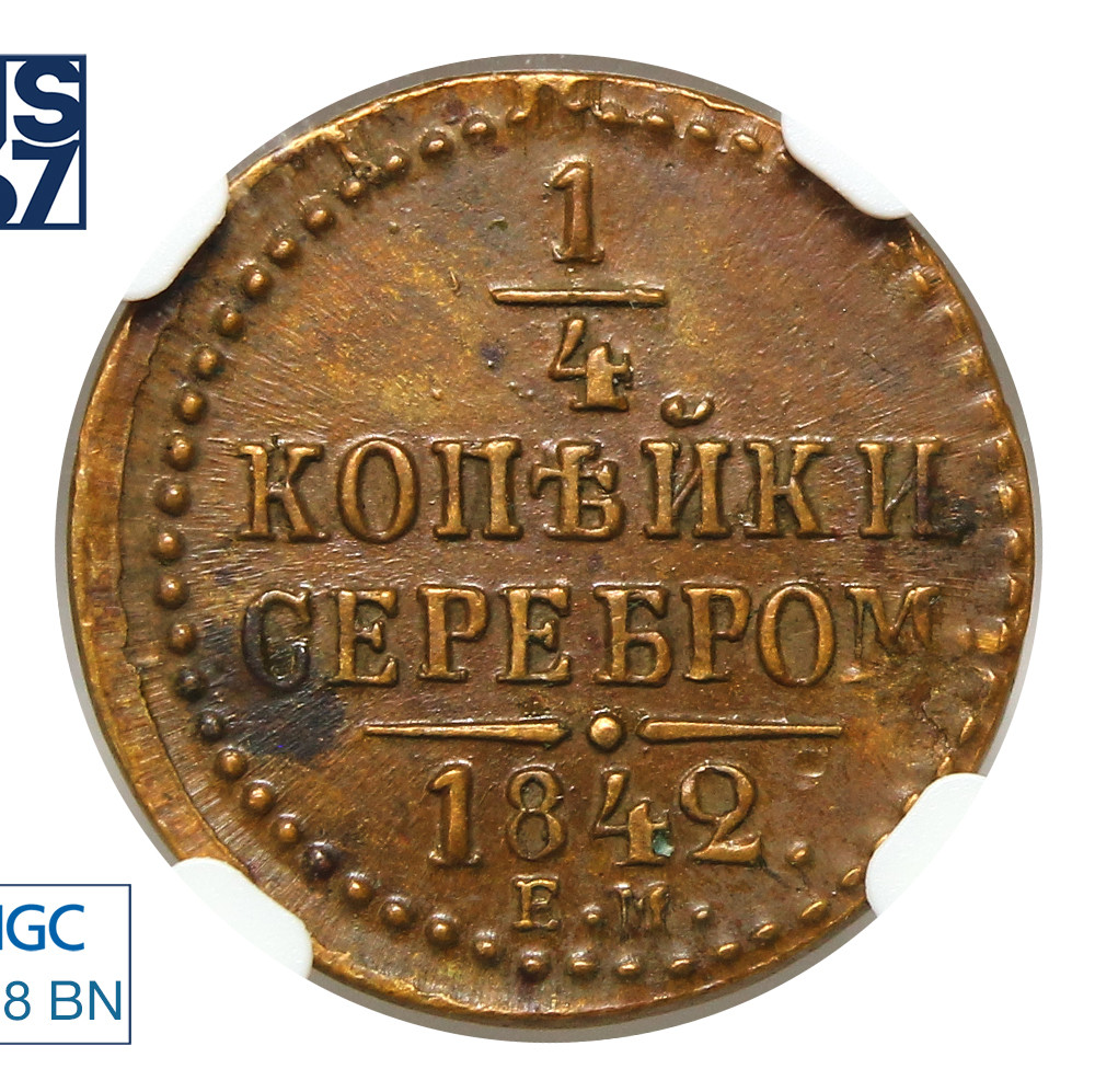 1/4 копейки 1842 года