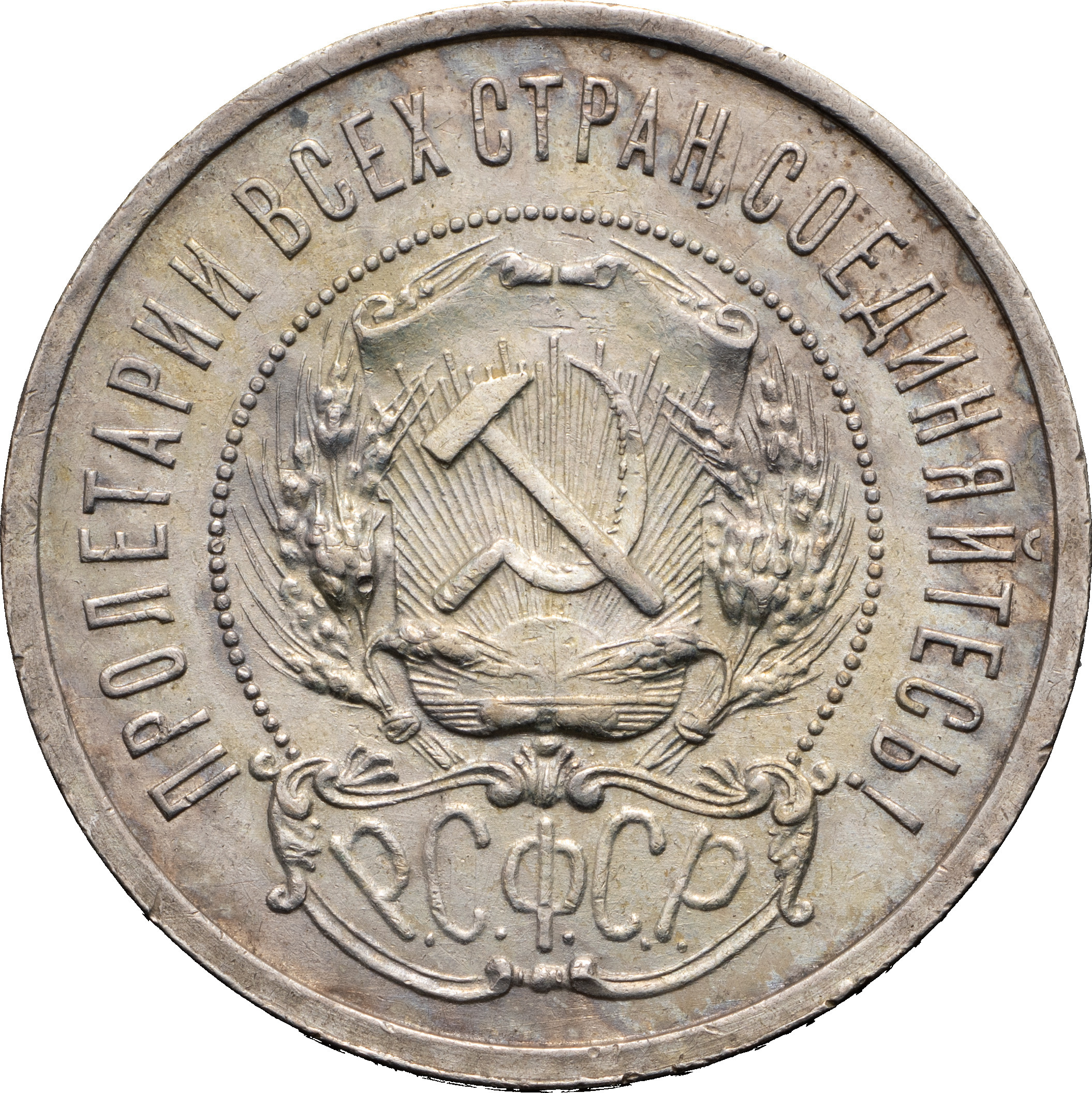 50 копеек 1921 года