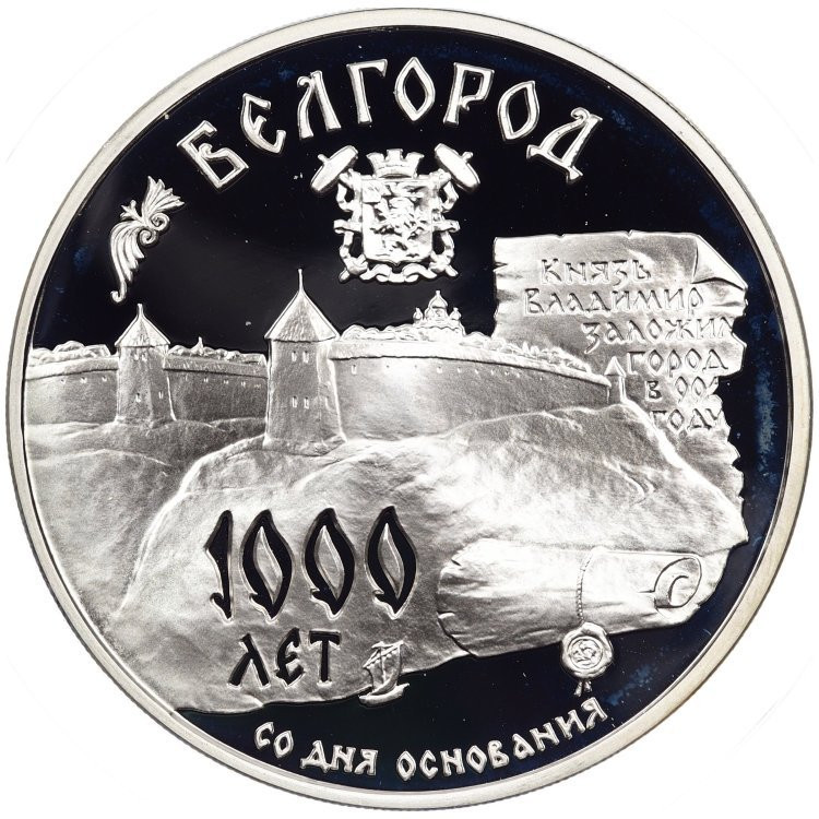 3 рубля 1995 года ММД 1000 лет основания г. Белгорода