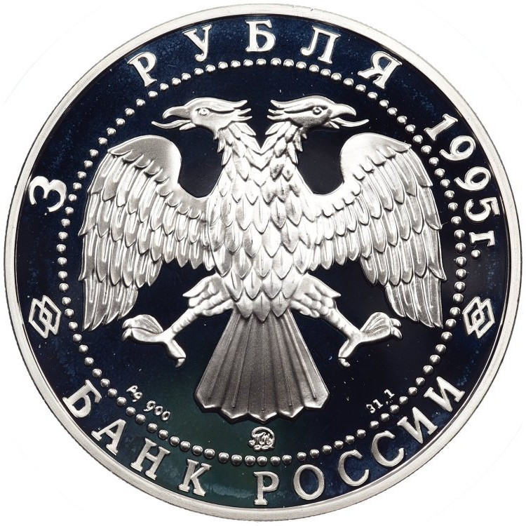 3 рубля 1995 года ММД 1000 лет основания г. Белгорода