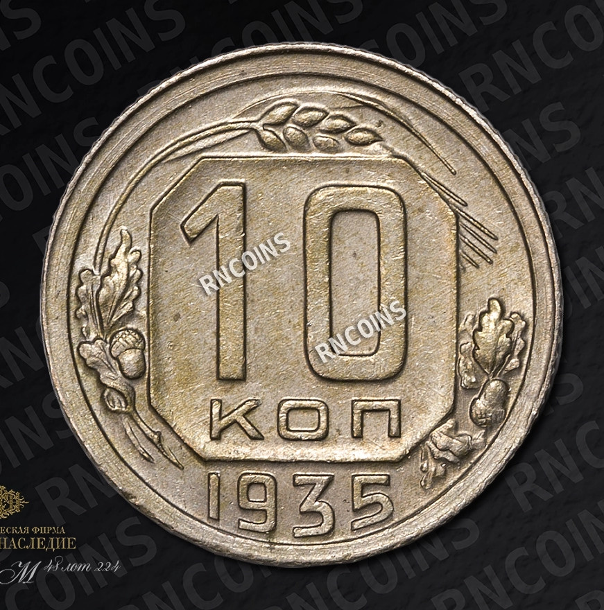 10 копеек 1935 года