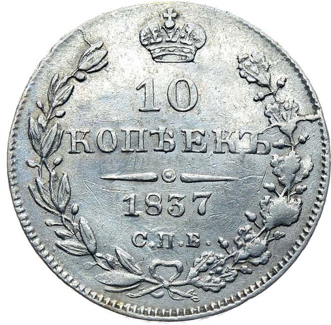 10 копеек 1837 года