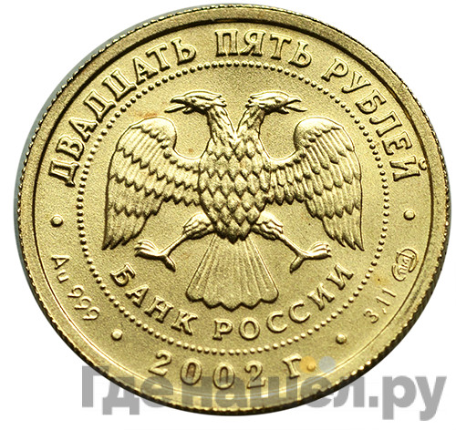 25 рублей 2002 года СПМД Знаки зодиака Дева