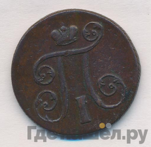 1 копейка 1801 года