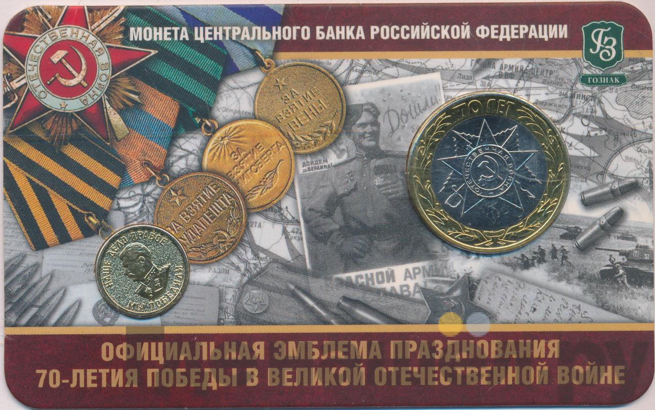 10 рублей 2015 года СПМД 70 лет Победы в ВОВ - Эмблема