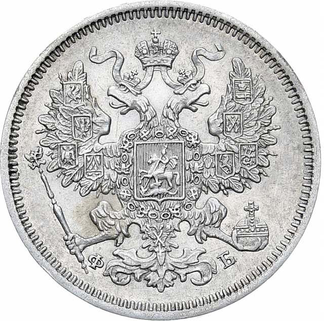 20 копеек 1861 года