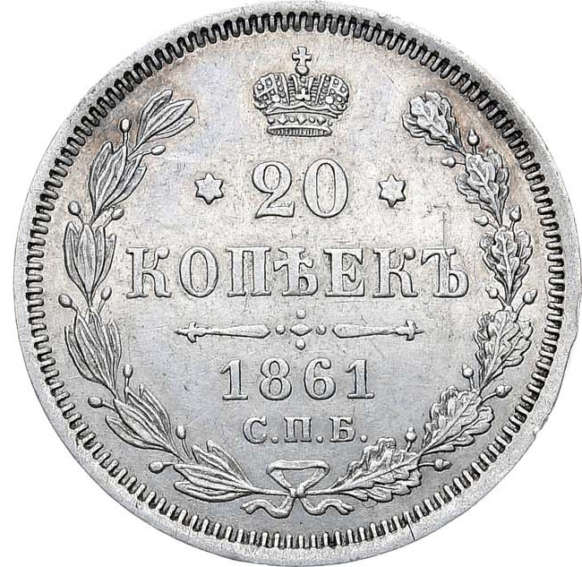 20 копеек 1861 года