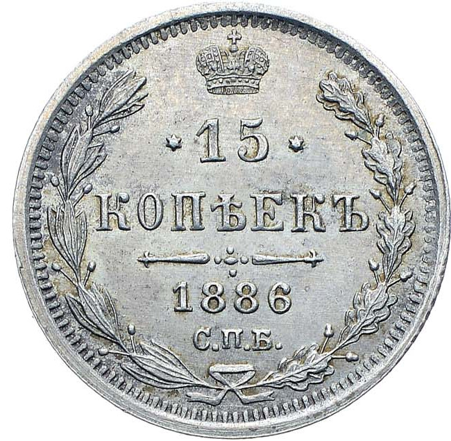 15 копеек 1886 года СПБ АГ