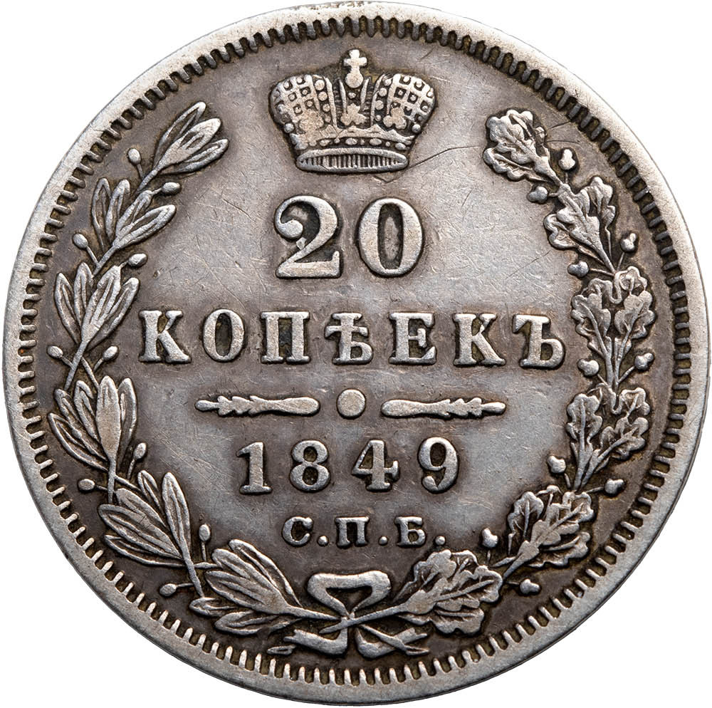 20 копеек 1849 года