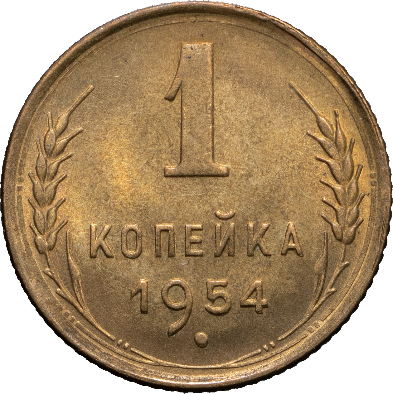1 копейка 1954 года