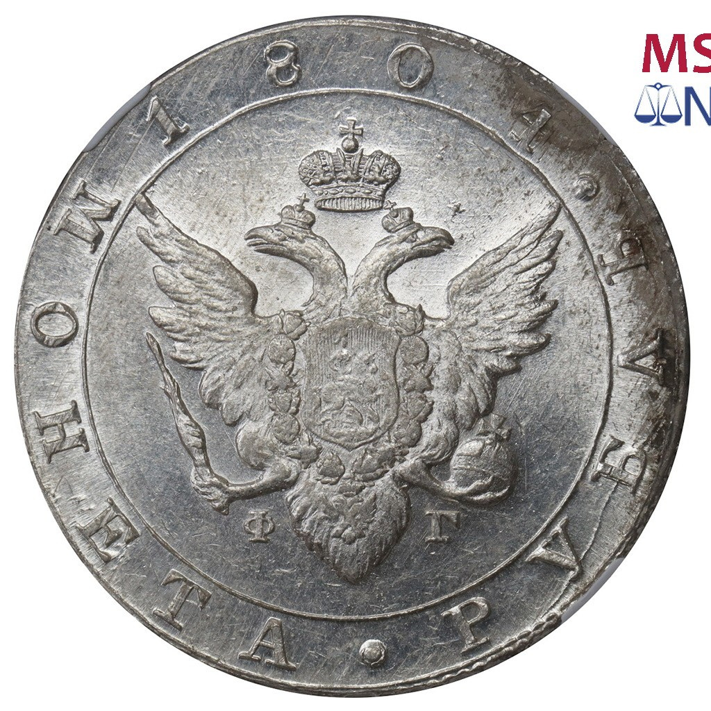 1 рубль 1804 года