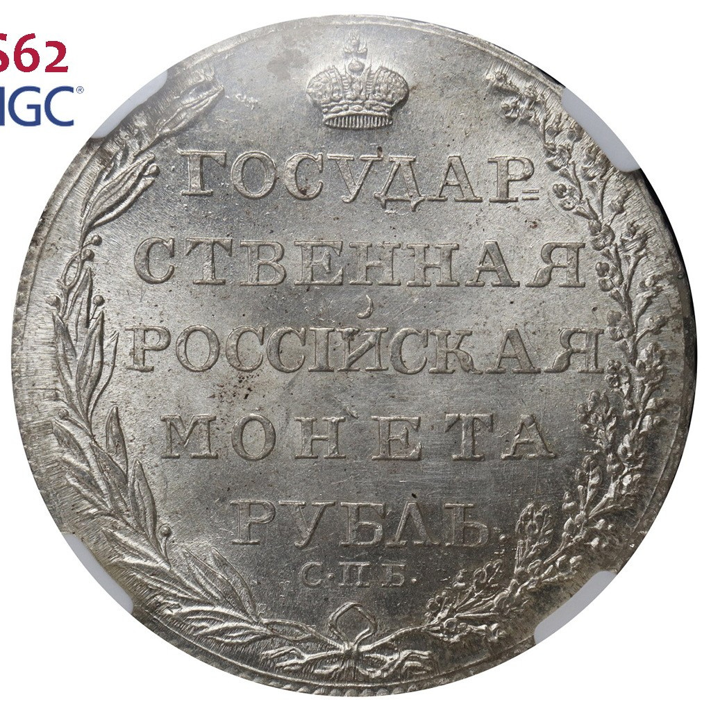 1 рубль 1804 года