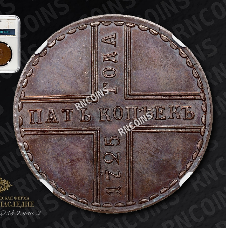 5 копеек 1725 года