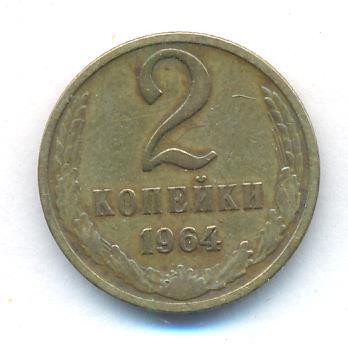 2 копейки 1964 года