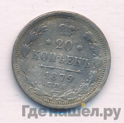 20 копеек 1879 года СПБ НФ