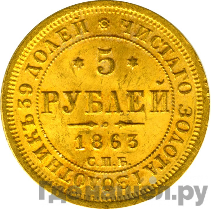 5 рублей 1863 года СПБ МИ