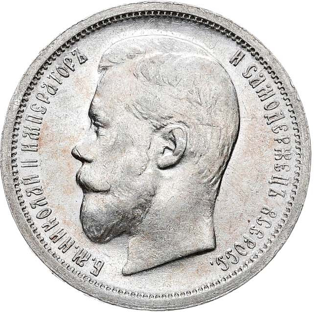 50 копеек 1899 года