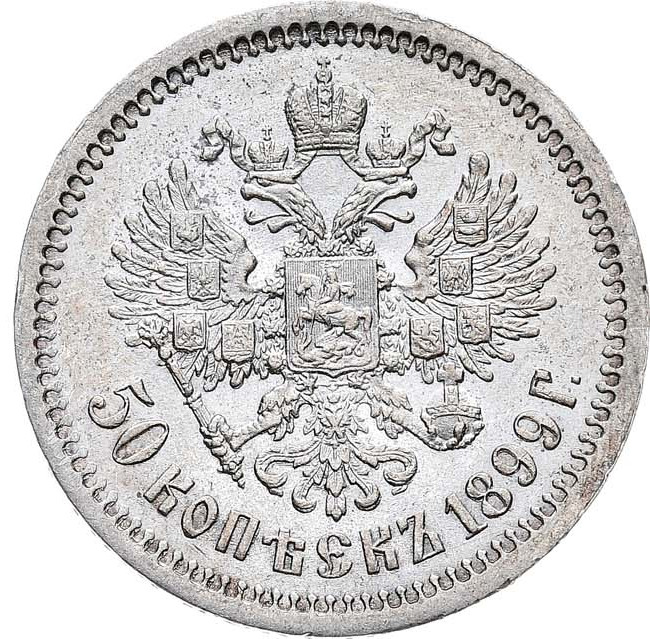 50 копеек 1899 года