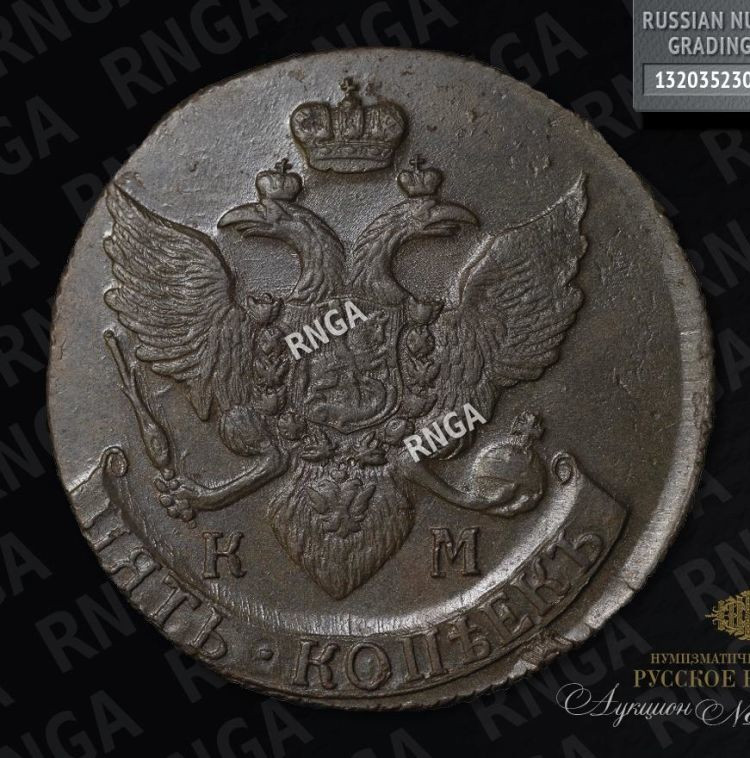 5 копеек 1792 года
