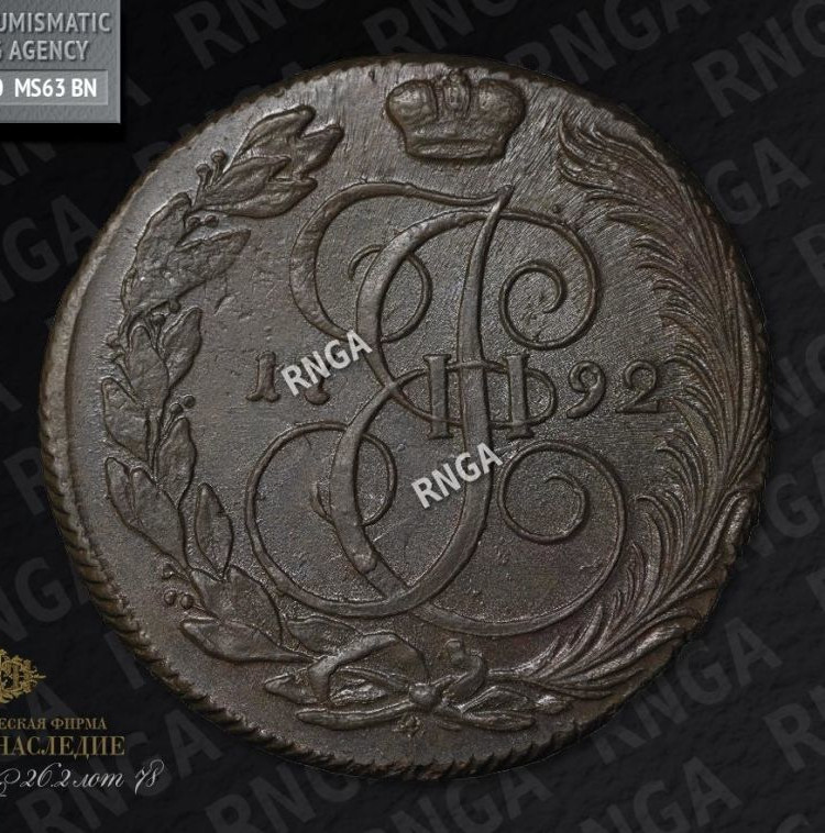 5 копеек 1792 года