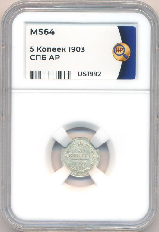 5 копеек 1903 года СПБ АР