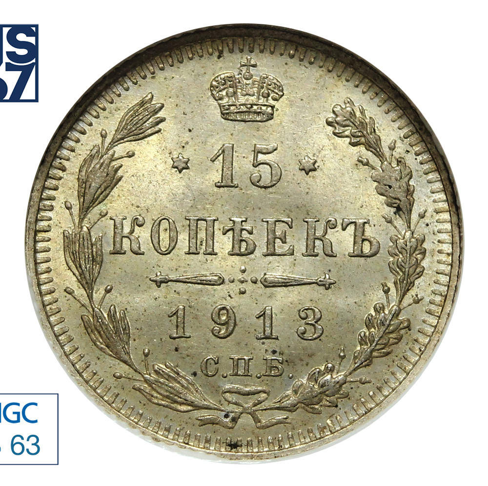 15 копеек 1913 года
