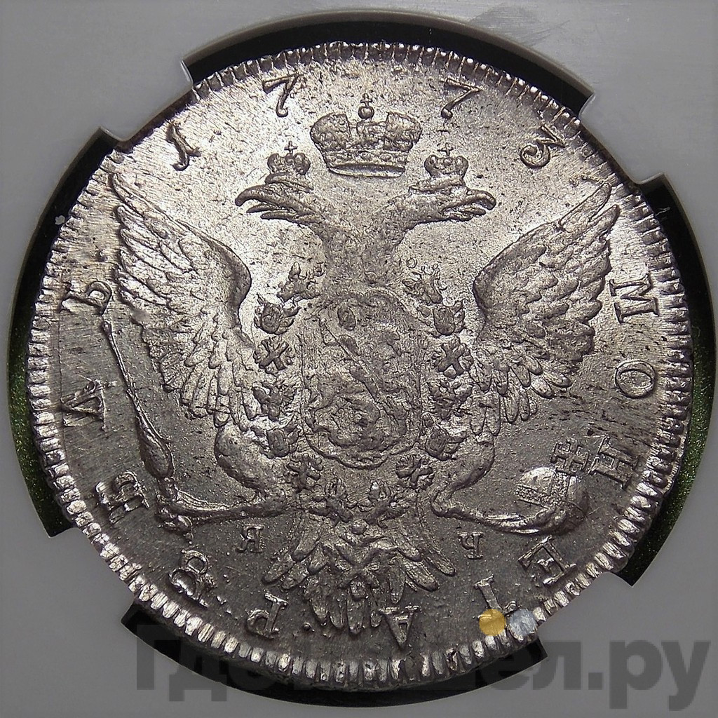 1 рубль 1773 года