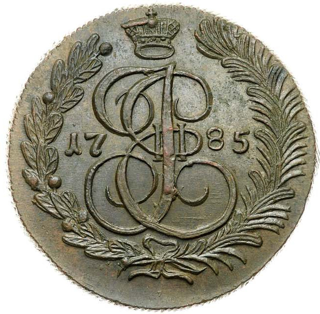 5 копеек 1785 года