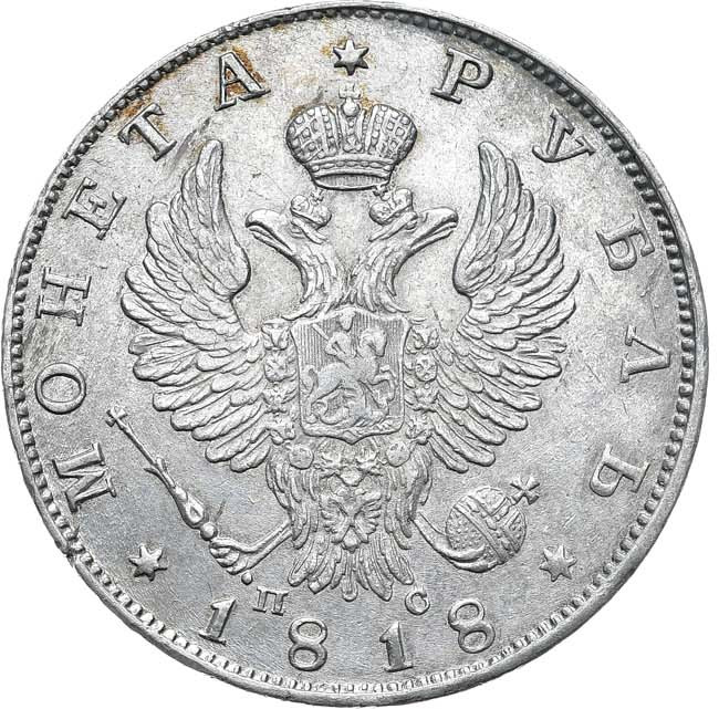 1 рубль 1818 года