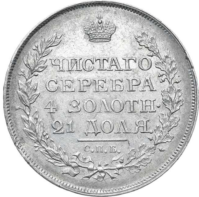 1 рубль 1818 года